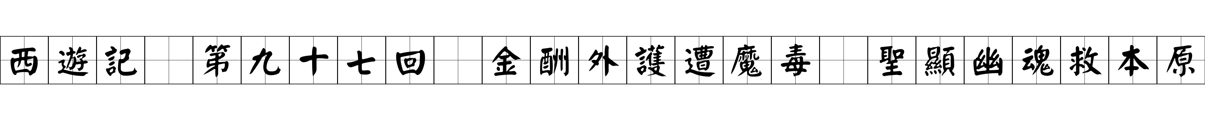 西遊記 第九十七回 金酬外護遭魔毒 聖顯幽魂救本原